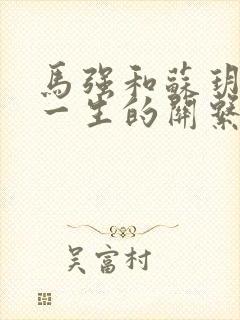 马强和苏玥幸福一生的关系