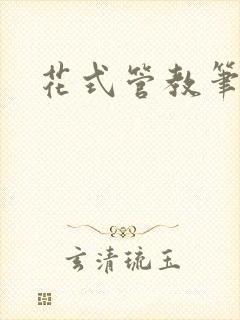 花式管教笔趣阁