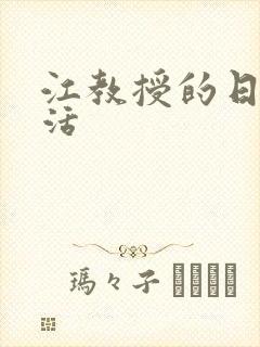 江教授的日常生活封面