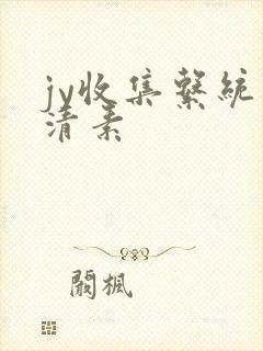 jy收集系统白清素