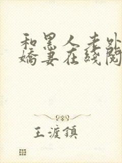 和黑人老外交换娇妻在线阅读