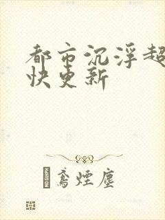 都市沉浮超前超快更新封面