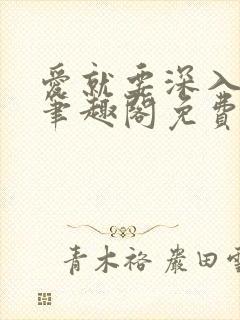 爱就要深入浅出笔趣阁免费阅读