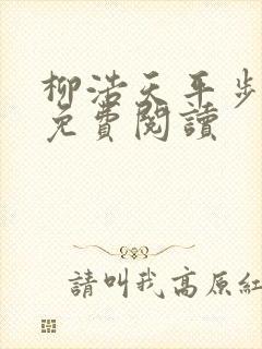 柳浩天平步青云免费阅读封面