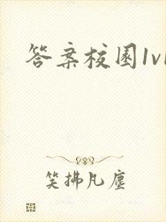 答案校园1v1