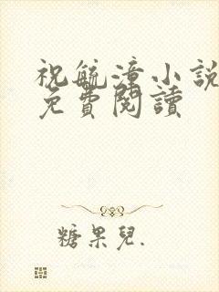 祝毓潼小说全文免费阅读