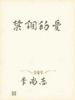 禁锢的爱