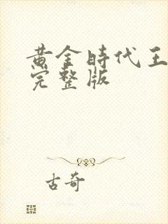 黄金时代王小波完整版