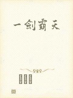 一剑霸天封面