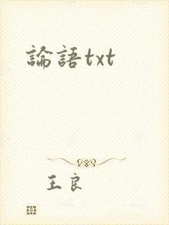 论语txt