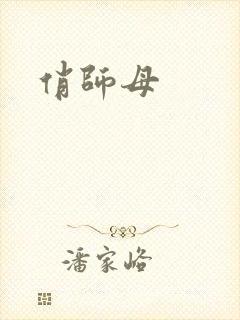 俏师母
