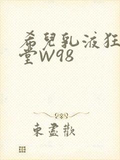 希儿乳液狂飙天堂W98
