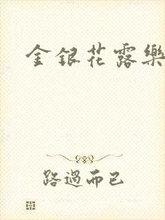 金银花露乐可