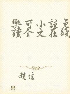 乐可小说免费阅读全文在线阅