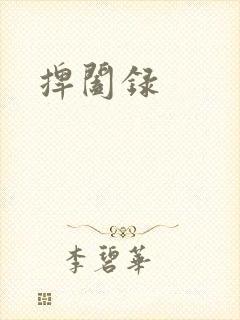 捭阖录
