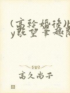 (高干婚后)by既望笔趣阁