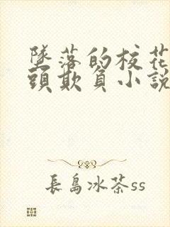 坠落的校花被老头欺负小说