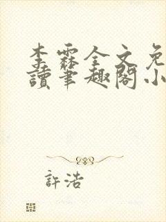 李霖全文免费阅读笔趣阁小说封面