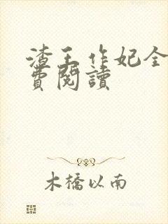 渣王作妃全文免费阅读