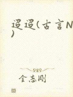 迢迢(古言NP)