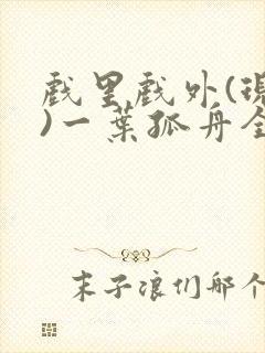 戏里戏外(现场)一叶孤舟全文免费阅读封面