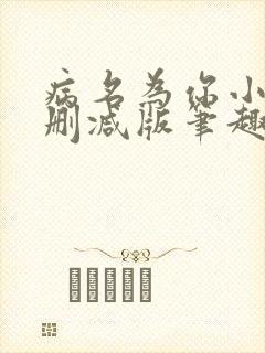病名为你小说无删减版笔趣阁