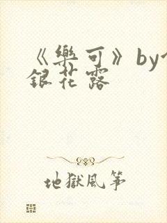 《乐可》by金银花露封面