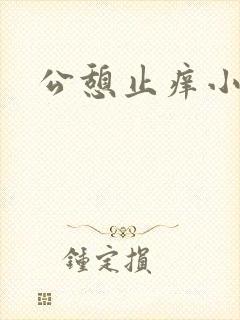 公憩止痒小说