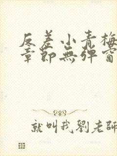 反差小青梅最新章节无弹窗笔趣阁