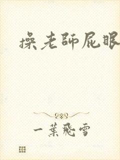 操老师屁眼小说