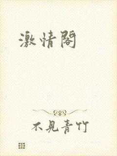 激情阁