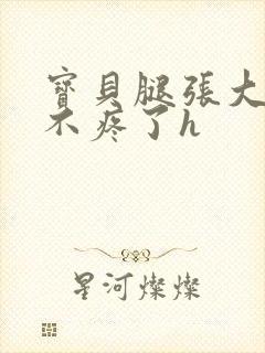 宝贝腿张大点就不疼了h封面