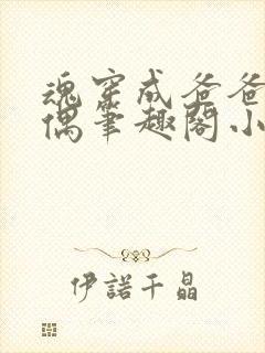 魂穿成爸爸的人偶笔趣阁小说免费阅读