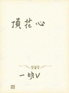 顶花心