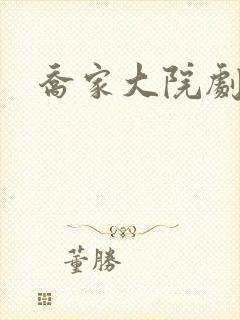 乔家大院剧情封面