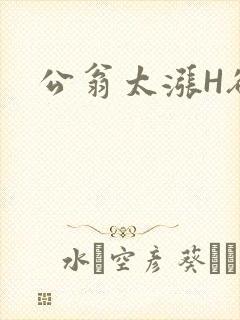 公翁太涨H欲渴封面