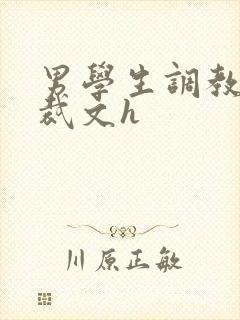 男学生调教男总裁文h封面