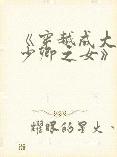《穿越成大理寺少卿之女》