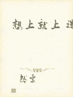 想上就上 迷羊