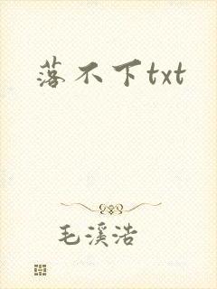 落不下txt封面