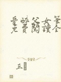 爱醉父女笔趣阁免费阅读全文