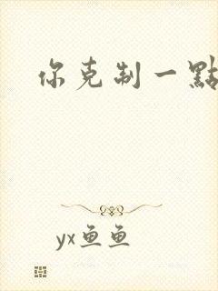 你克制一点
