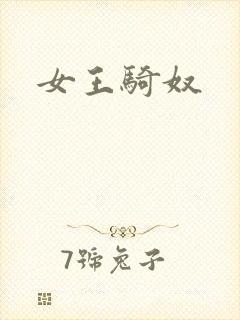 女王骑奴