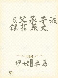 《父承子液》金银花原文