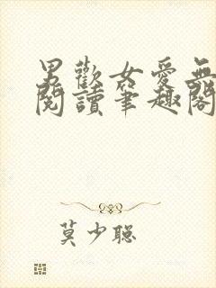 男欢女爱无弹窗阅读笔趣阁
