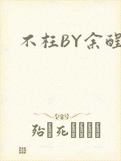 不枉BY余酲