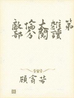 敌伦大杂第10部分阅读封面