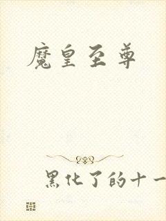 魔皇至尊