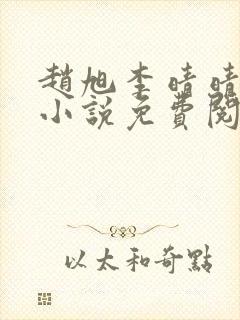 赵旭李晴晴最新小说免费阅读
