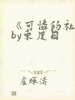 《可怜的社畜》by东度日